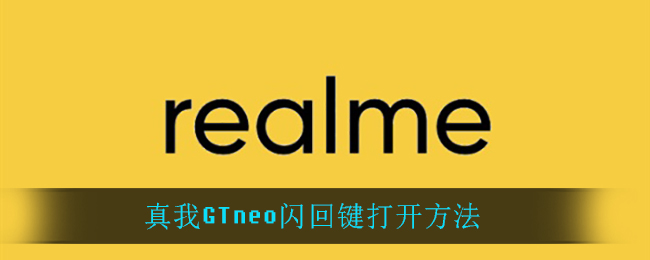 真我GTneo闪回键怎么打开