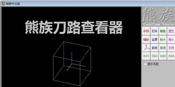 熊族刀路查看器1