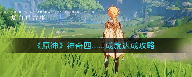 原神神奇四……成就怎么达成