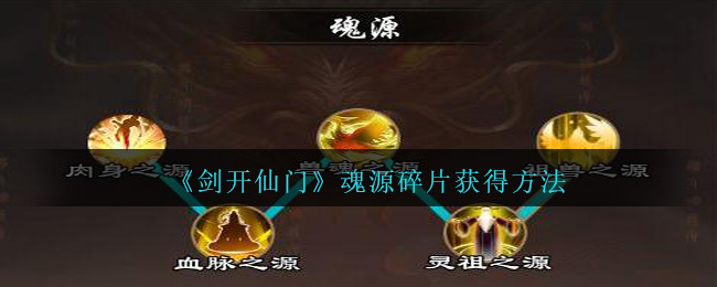 剑开仙门魂源碎片怎么获得