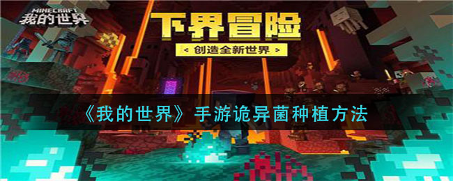 我的世界手游诡异菌怎么种植