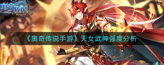 奥奇传说手游天女武神强度怎么样