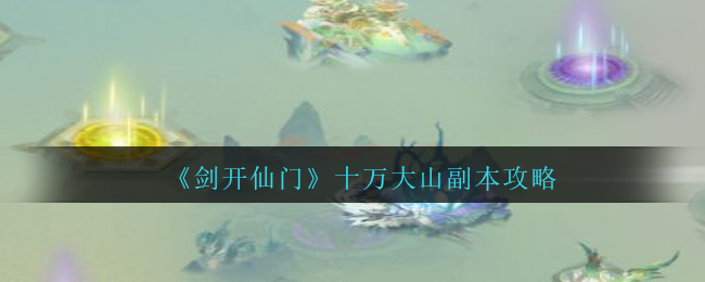 剑开仙门十万大山副本怎么打