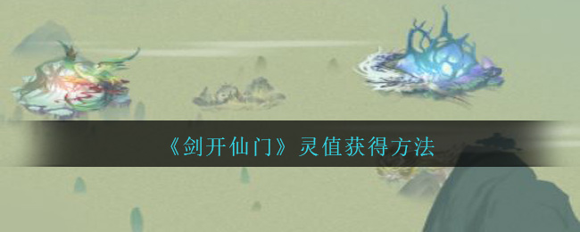 剑开仙门灵值怎么获得