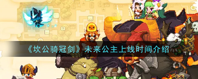 坎公骑冠剑未来公主上线时间是多少