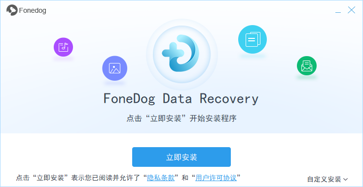 FoneDog Data Recovery(数据恢复软件)0