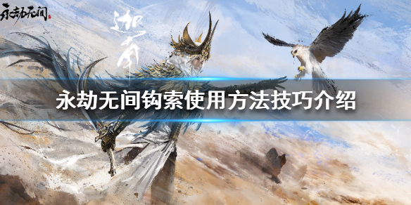 永劫无间钩索怎么用