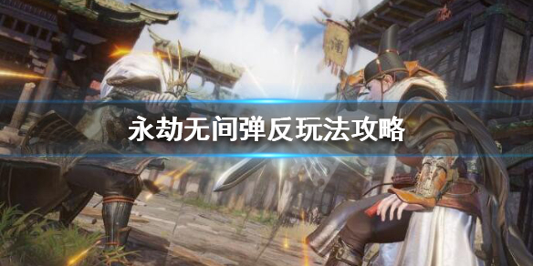 永劫无间弹反怎么玩