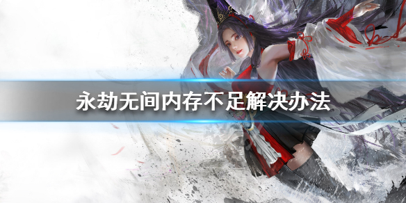 永劫无间内存不足怎么办