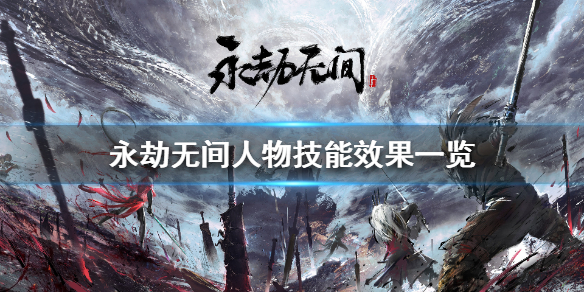 永劫无间人物角色有哪些