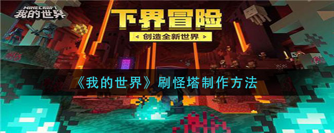 我的世界刷怪塔怎么制作