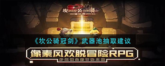 坎公骑冠剑武器池抽取怎么选择