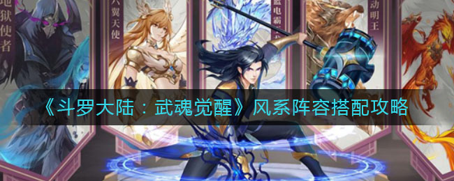 斗罗大陆武魂觉醒风系阵容怎么搭配