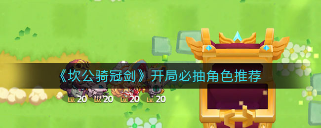 坎公骑冠剑开局必抽角色有哪些