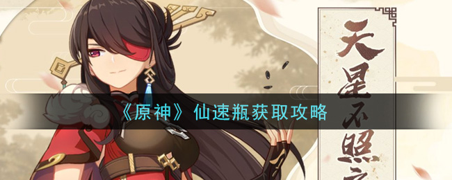 原神仙速瓶怎么获取