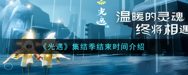 光遇集结季结束时间是多少