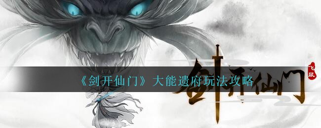 剑开仙门大能遗府怎么玩