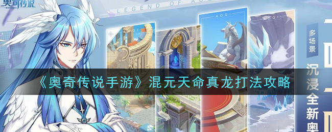奥奇传说手游混元天命真龙怎么打