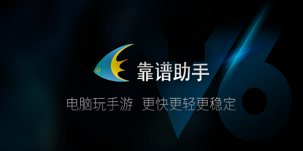 靠谱助手安卓模拟器最新版
