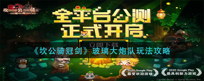 坎公骑冠剑玻璃大炮队怎么玩