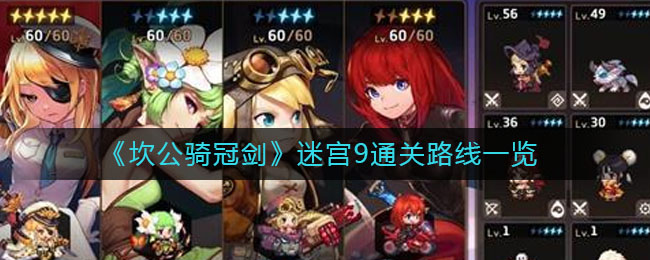 坎公骑冠剑迷宫9怎么通关