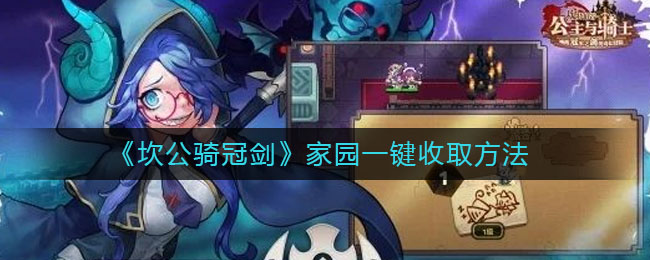 坎公骑冠剑家园怎么一键收取