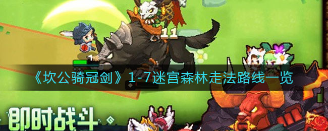 坎公骑冠剑1-7迷宫森林怎么走