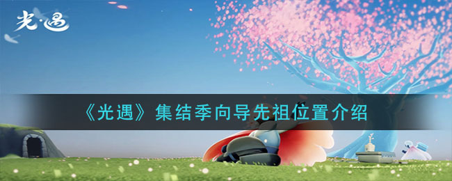 光遇集结季向导先祖位置在哪