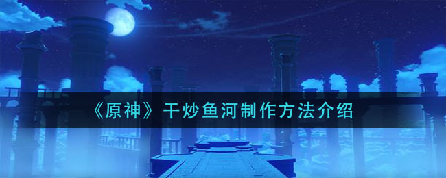 原神干炒鱼河怎么制作