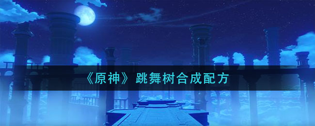 原神跳舞树怎么合成