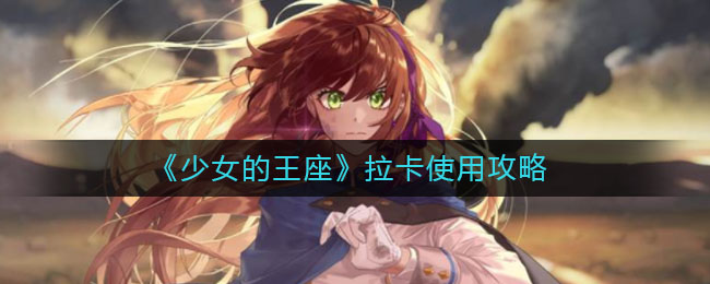少女的王座拉卡怎么使用