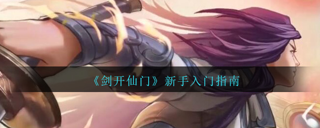 剑开仙门新手入门怎么玩