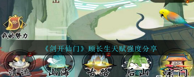 剑开仙门顾长生天赋强度怎么样