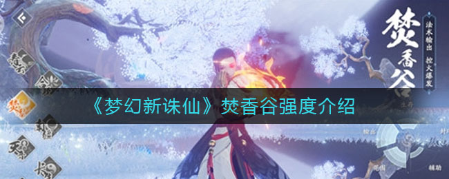梦幻新诛仙焚香谷强度怎么样