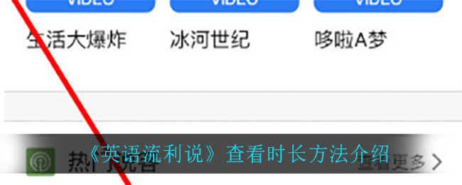 英语流利说怎么查看时长
