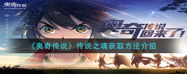 奥奇传说传说之魂怎么获得