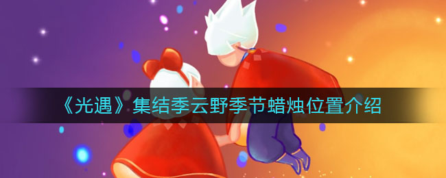 光遇集结季云野季节蜡烛位置在哪