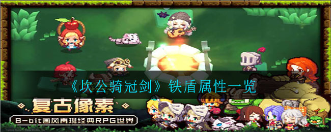 坎公骑冠剑铁盾属性一览