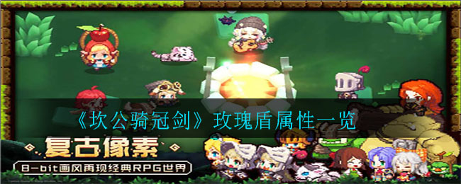 坎公骑冠剑玫瑰盾属性一览