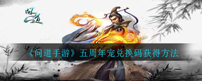 问道手游五周年宠兑换码怎么获得
