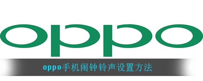 oppo手机闹钟铃声怎么设置