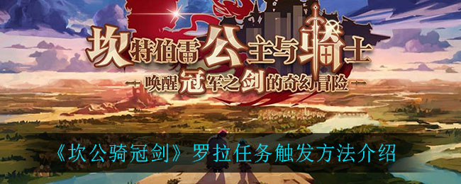 坎公骑冠剑罗拉任务怎么触发