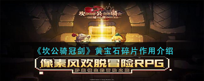 坎公骑冠剑黄宝石碎片作用是什么