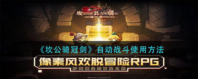 坎公骑冠剑自动战斗怎么使用