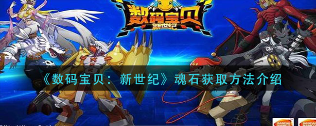 数码宝贝新世纪魂石怎么获取