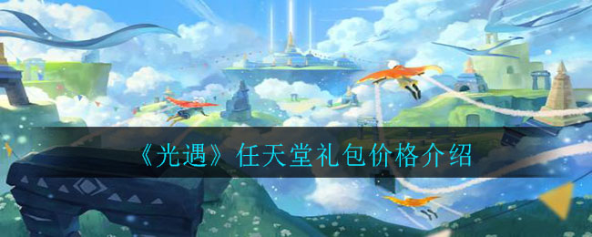 光遇任天堂礼包价格怎么样