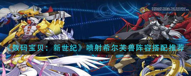 数码宝贝新世纪喷射希尔芙兽怎么搭配阵容