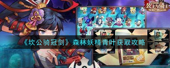 坎公骑冠剑森林妖精青叶怎么获得