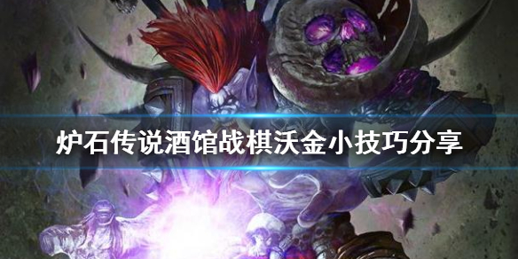 炉石传说酒馆战棋沃金怎么玩