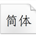 方正刻本仿宋简体